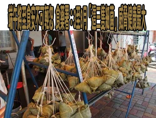 端午將至食安不可輕忽 食藥署：「這三隻細菌」威脅健康最大