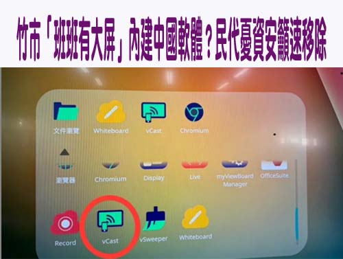 竹市「班班有大屏」內建中國軟體？民代憂資安籲速移除