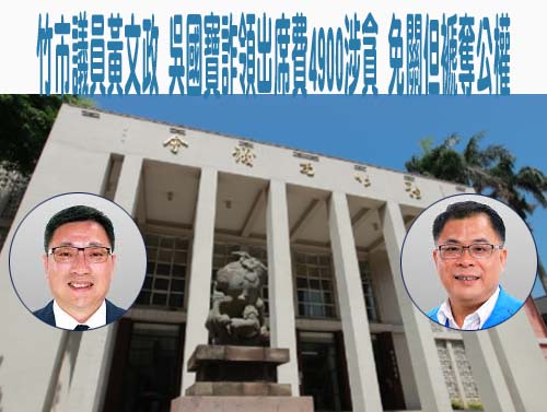 竹市議員黃文政、吳國寶詐領出席費4900涉貪 免關但褫奪公權