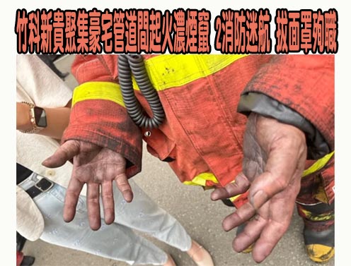 竹市28樓住宅火警仍有216人待救！市區交通癱瘓