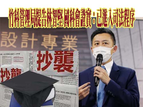 鴻薇：竹科管理局確定提告林智堅 「我鄭重請他向全國道歉」