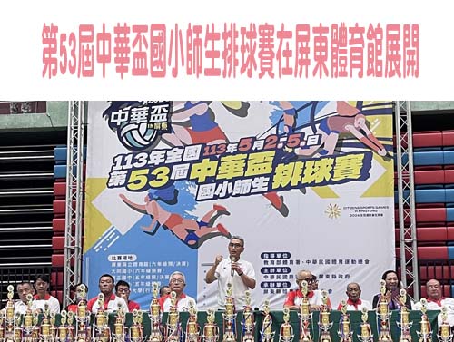 第53屆中華盃國小師生排球賽在屏東體育館展開