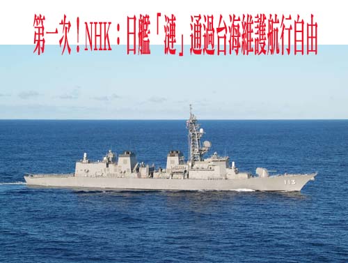 日紐澳海軍船艦通過台灣海峽 共軍稱全稱跟監警戒