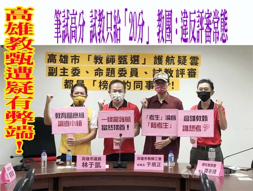 高雄教甄遭疑有弊端！筆試高分、試教只給「20分」 教團：違反評審常態