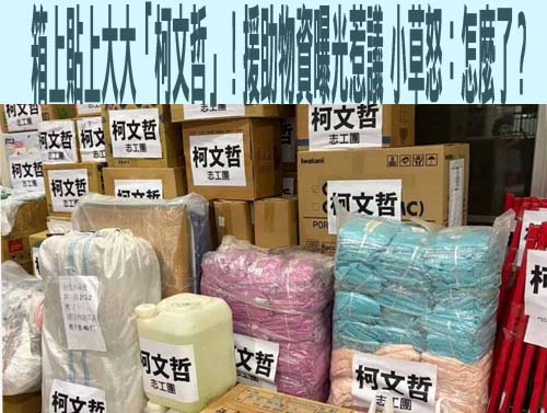 箱上貼上大大「柯文哲」！援助物資曝光惹議 小草怒：怎麼了？