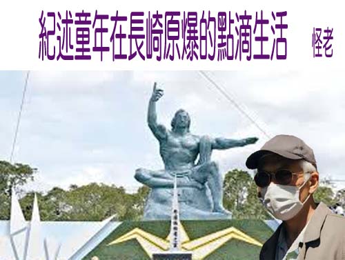 紀述童年在長崎原爆的點滴生活    怪老    