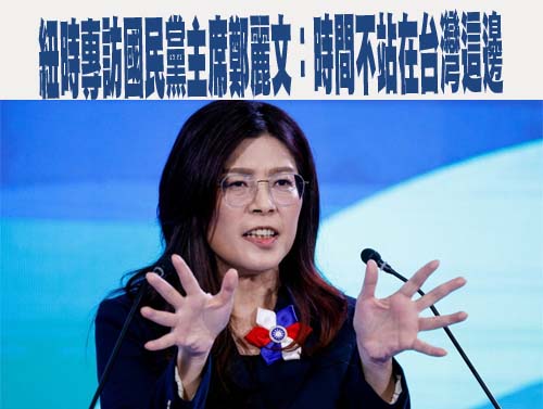 紐時專訪國民黨主席鄭麗文：時間不站在台灣這邊