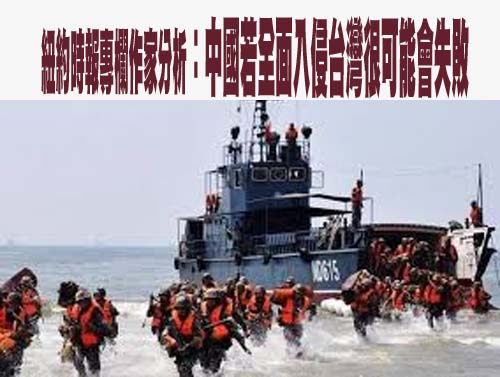  紐約時報專欄作家分析，中國若全面入侵台灣很可能會失敗