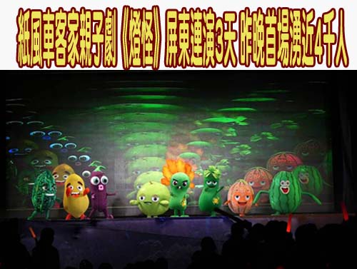 紙風車客家親子劇《燈怪》屏東連演3天 昨晚首場湧近4千人