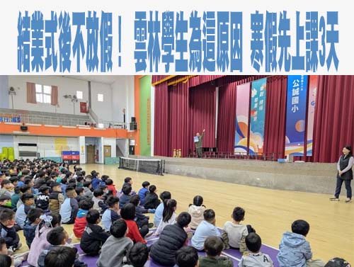 結業式後不放假！ 雲林學生為這原因 寒假先上課3天