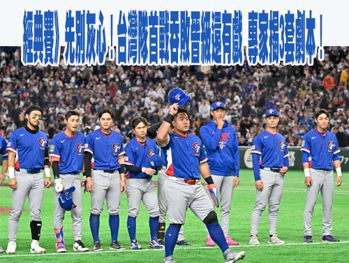 經典賽》屏東直播派對連4天登場 鄉親熱情為台灣隊加油