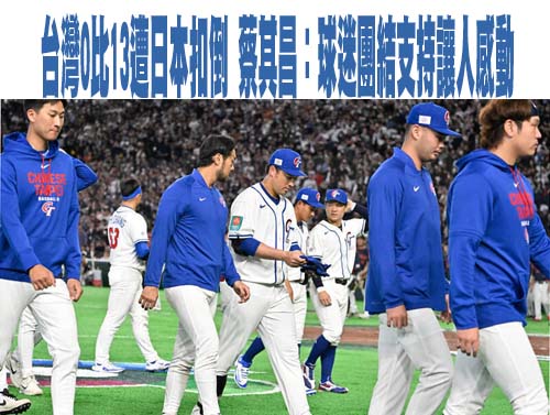 經典賽／讚日本是「真正世界第一」 韓媒：史上最強中華隊陷淘汰危機