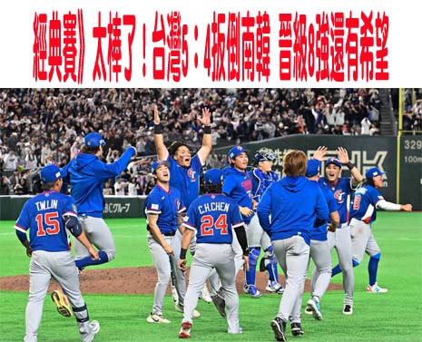 經典賽》太棒了！台灣5：4扳倒南韓 晉級8強還有希望