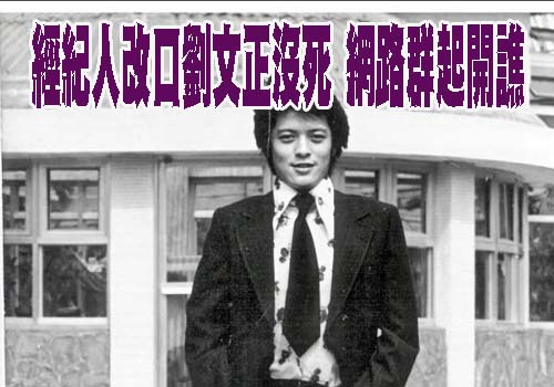 劉文正沒死！愛徒不忍了開轟外人「愚弄大眾」