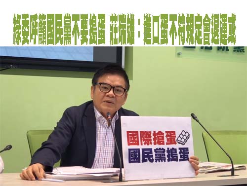 民進黨批國民黨：抹黑高端未道歉 再拿雞蛋來作秀