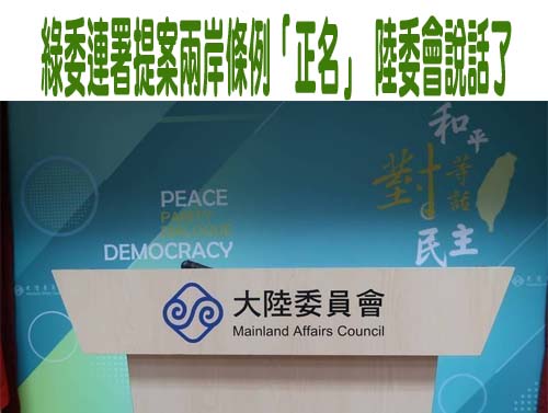 民進黨推「兩國論」版兩岸條例 藍批：當家鬧事、毀憲亂政