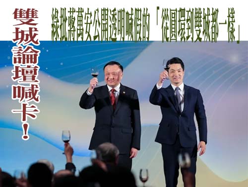 雙城論壇延期！北市府：不在9月舉行「辦得早不如辦得好」