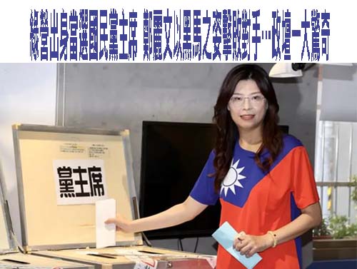 綠營出身當選國民黨主席 鄭麗文以黑馬之姿擊敗對手…政壇一大驚奇
