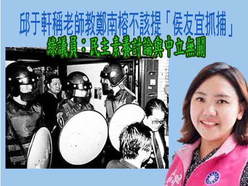 邱于軒稱老師教鄭南榕不該提「侯友宜抓捕」 張博洋：不講才是不中立