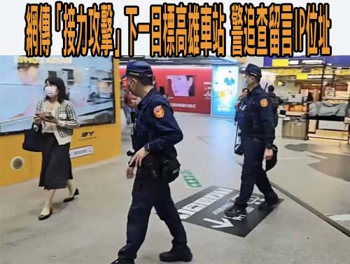 網傳「接力攻擊」下一目標高雄車站 警追查留言IP位址