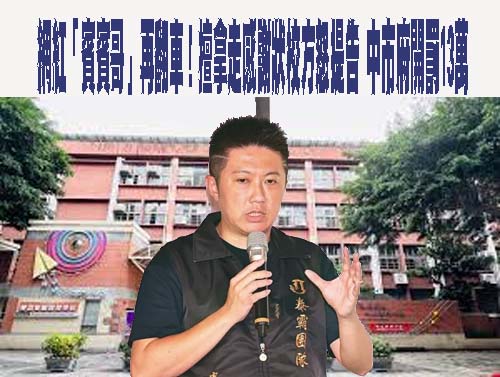 校園直播爭議 賓賓哥疑違法勸募 衛福部已發函請新北市調查