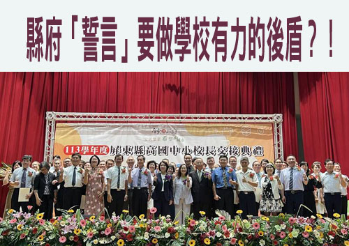 縣府「誓言」要做學校有力的後盾？！