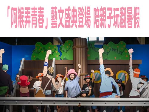 「阿緱弄青春」藝文盛典登場 陪親子玩翻暑假