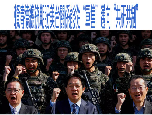台灣總統賴清德期盼美台關係能從“軍售”邁向“共研共制”