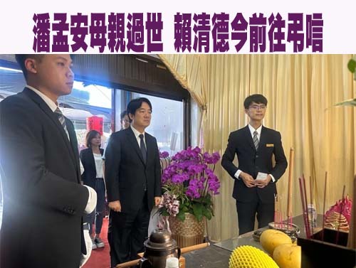 總統府秘書長潘孟安母親過世 賴清德今前往弔唁