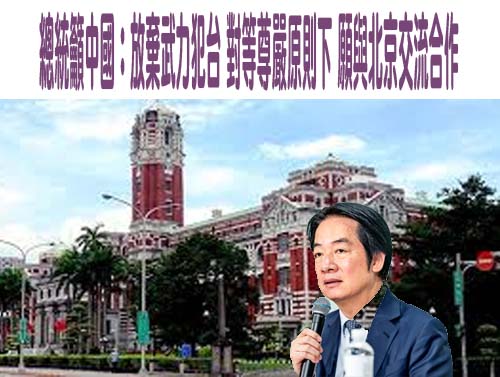 總統籲中國：放棄武力犯台 對等尊嚴原則下 願與北京交流合作