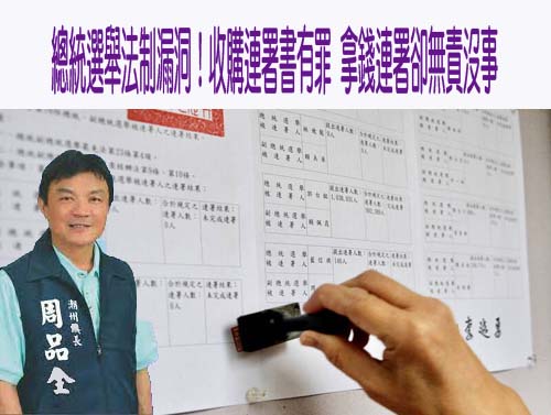 總統選舉法制漏洞！收購連署書有罪 拿錢連署卻無責沒事