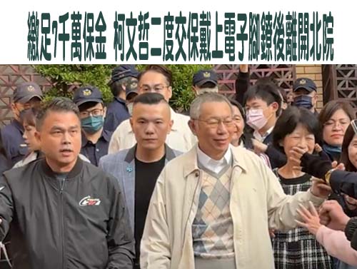 柯文哲7千萬交保佩戴電子腳鐐回家 北檢：收法院裁定書將提抗告