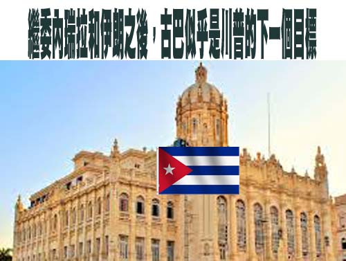 繼委內瑞拉和伊朗之後，古巴似乎是川普的下一個目標