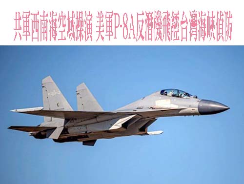 共軍西南海空域操演 美軍P-8A反潛機飛經台灣海峽偵防