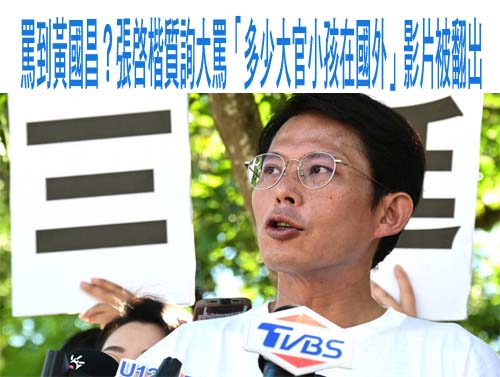 揭黃國昌話術疑點 翁達瑞：該不會太太懷孕後專程飛到美國生產？
