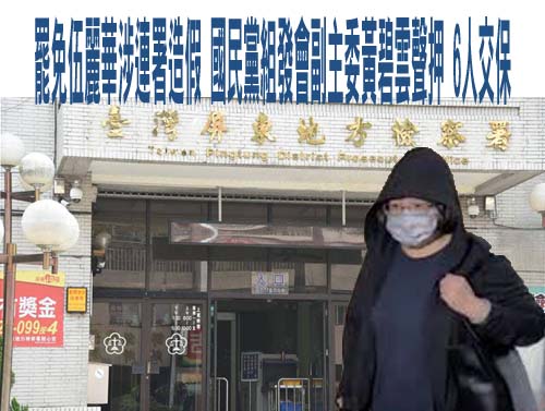 國民黨組發會副主委羈押禁見 伍麗華籲藍營高層為組織犯罪負責