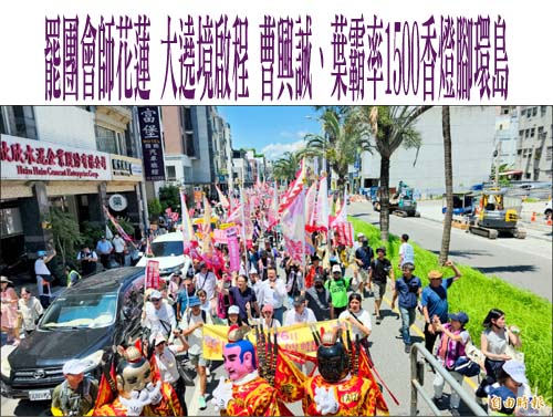 罷團會師花蓮 大遶境啟程 曹興誠、葉霸率1500香燈腳環島