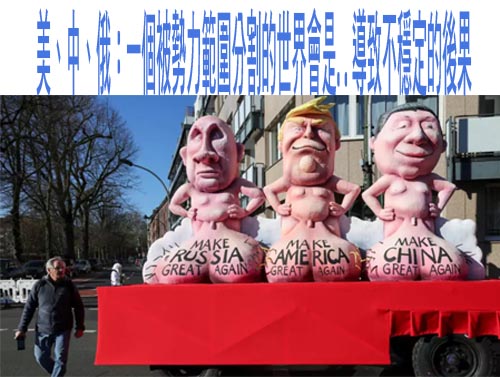 美國、中國、俄羅斯：一個被勢力範圍分割的世界會是..