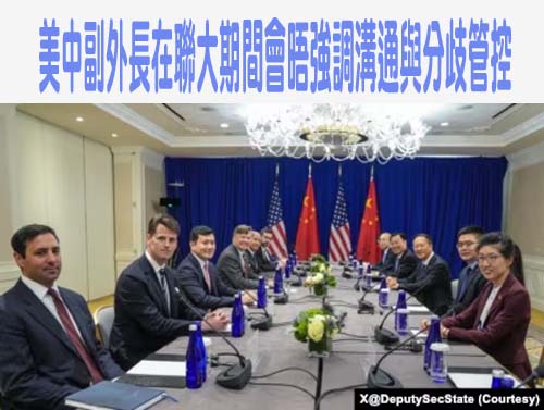 美中副外長在聯大期間會晤強調溝通與分歧管控