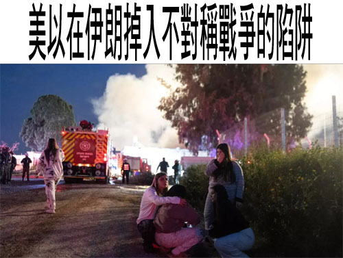 美以在伊朗掉入不對稱戰爭的陷阱