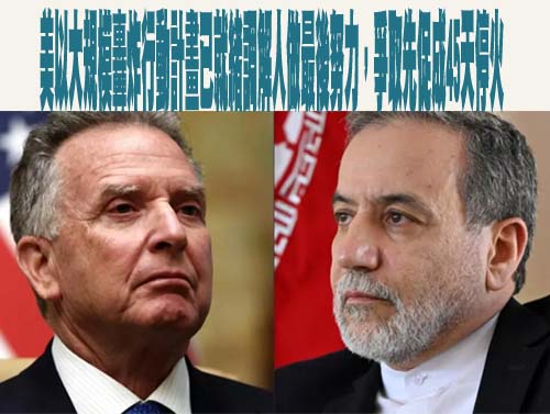 路透：美、伊收到停火協議 若雙方同意最快6日生效