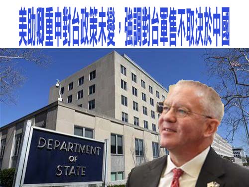 美助卿重申對台政策未變，強調對台軍售不取決於中國