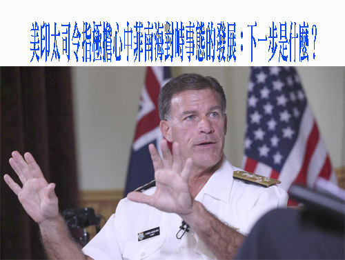 南海仁愛礁中國蠻橫舉動 美印太司令：非常非常擔憂