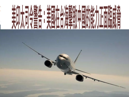 美印太司令警告：美國在台海擊敗中國的能力正面臨威脅