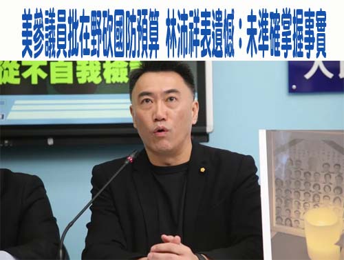 為向中共低頭削減軍費 美參議員蘇利文轟：國民黨在「玩火」