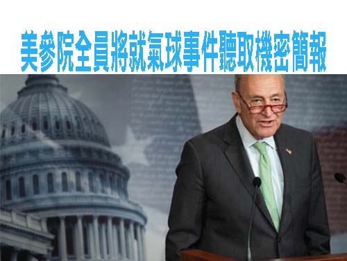 美參院全員將就氣球事件聽取機密簡報眾院共和黨人擬投票譴責拜登政府