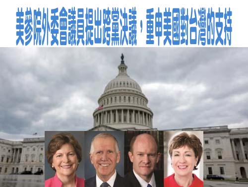 美參院外委會議員提出跨黨決議，重申美國對台灣的支持