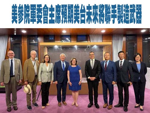 美參院軍委會主席預期美台未來將聯手製造武器
