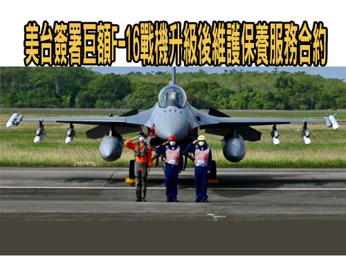 美台簽署巨額F-16戰機升級後維護保養服務合約