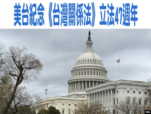 美台紀念《台灣關係法》立法47週年